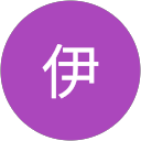 佐伊
